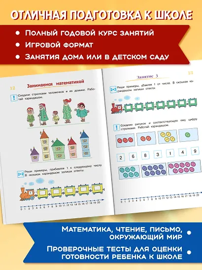 Годовой курс подготовки к школе: для детей 6-7 лет - фото 5