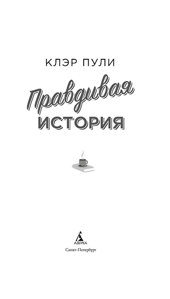 Правдивая история - фото 8