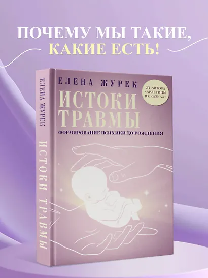 Истоки травмы. Формирование психики до рождения - фото 4