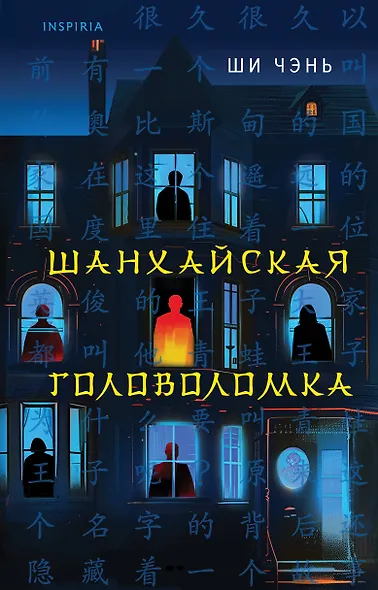 Шанхайская головоломка (#1) - фото 1