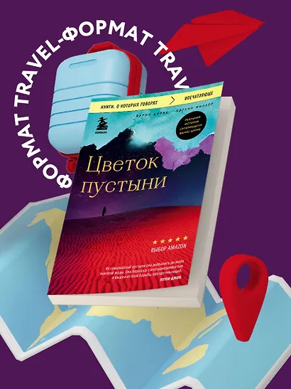 Цветок пустыни. Реальная история супермодели Варис Дирие - фото 4