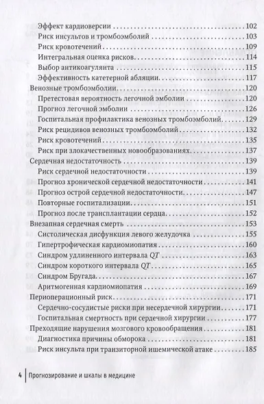 Прогнозирование и шкалы в медицине: руководство для врачей - фото 3