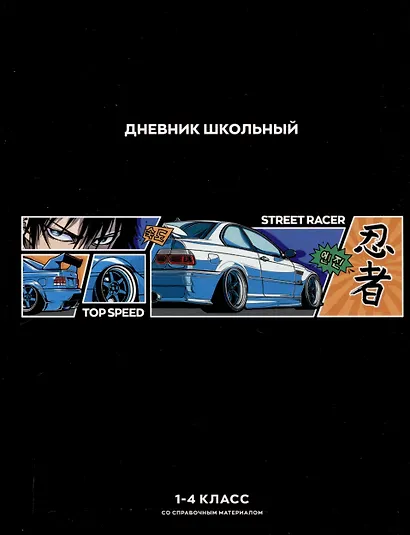 Дневник для мл.кл. "Стритрейсер Аниме" тв.переплёт, глянц.ламинация, пантон, шпаргалка для мл.классов - фото 1