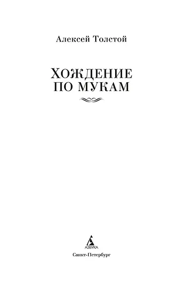 Хождение по мукам - фото 8