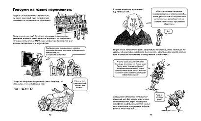 Алгебра. Естественная наука в комиксах - фото 9