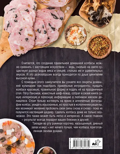 Колбасstory. Рецепты честной колбасы. - фото 2