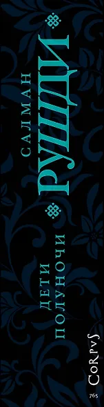 Дети полуночи - фото 8