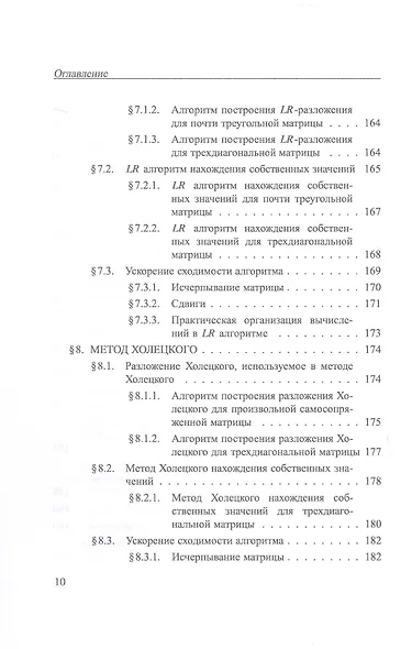 Практикум на ЭВМ. Методы решения линейных систем, нахождения собственных значений и приближения функций. Учебное пособие - фото 9