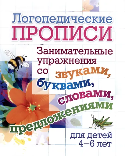 Комплект логопедических прописей для детей 4-6 лет. 8 в 1 - фото 7