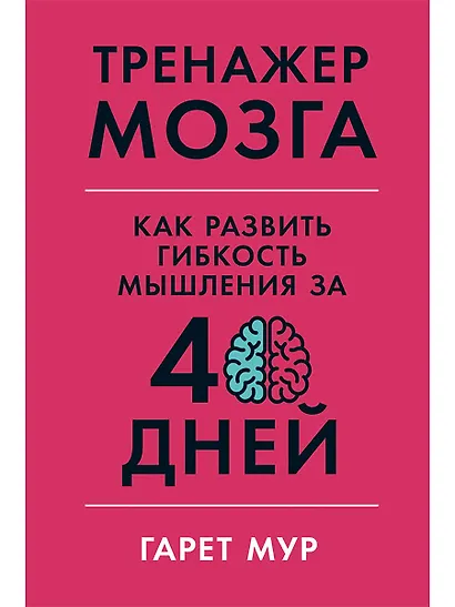 Тренажер мозга: Как развить гибкость мышления за 40 дней - фото 1
