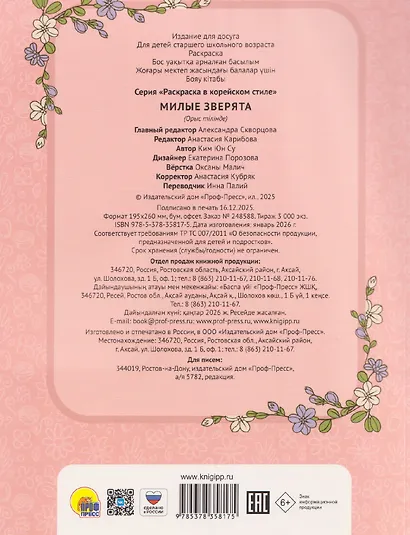 Милые зверята. Раскраска в корейском стиле - фото 2