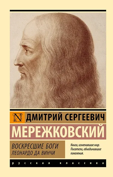 Воскресшие боги. Леонардо да Винчи - фото 1