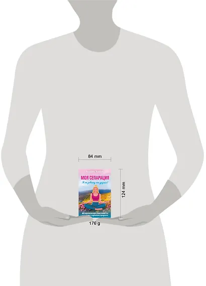 Моя сепарация, или Я не завишу от других! Метафорические спектрокарты для работы с глубинными сценариями - фото 9