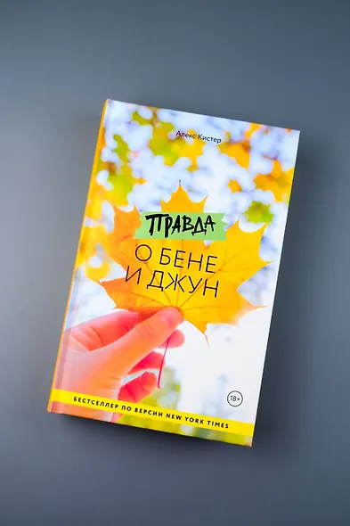 Правда о Бене и Джун - фото 6