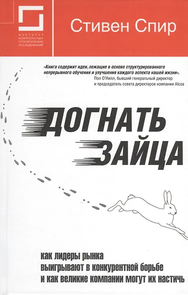 Догнать зайца: как лидеры рынка выигрывают в конкурентной борьбе и как великие компании могут их настичь. 2-е изд. - фото 1
