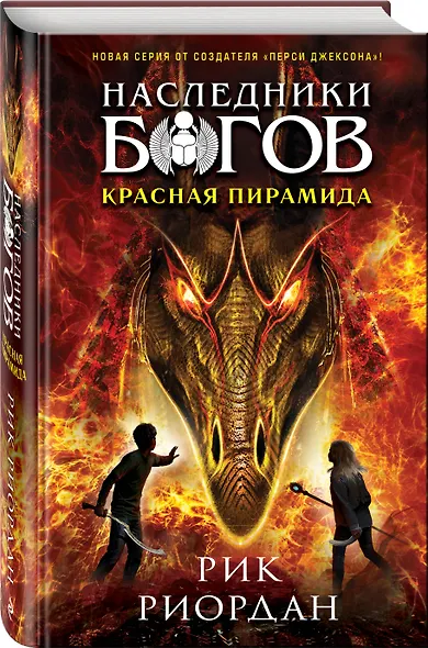Наследники богов. Книга 1. Красная пирамида - фото 3