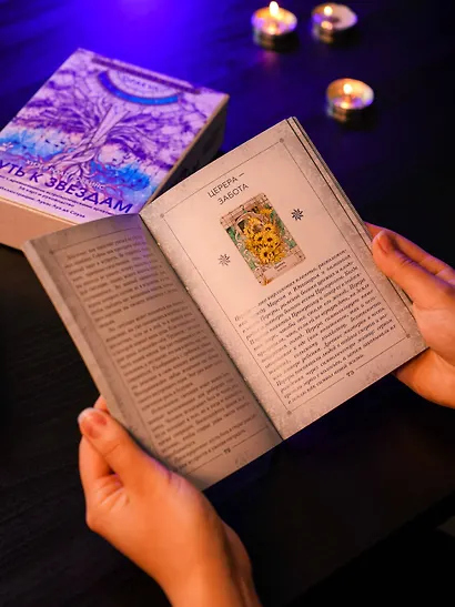 Оракул «Путь к звездам». Таро, гадания и знаки (56 карт и руководство) - фото 9