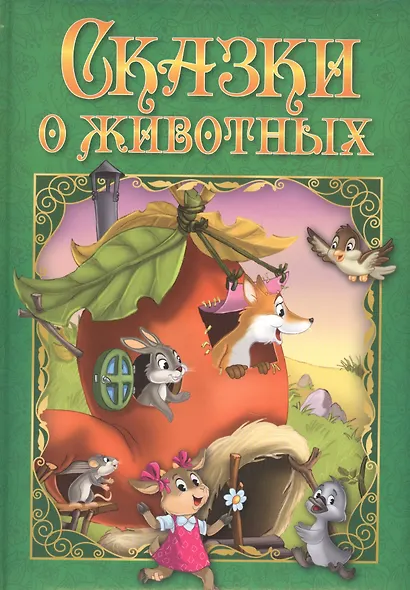 Сказки о животных - фото 1