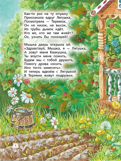 Добрые сказки с хорошим концом - фото 6