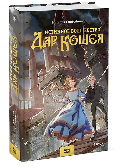 Истинное волшебство. Дар Кощея - фото 3