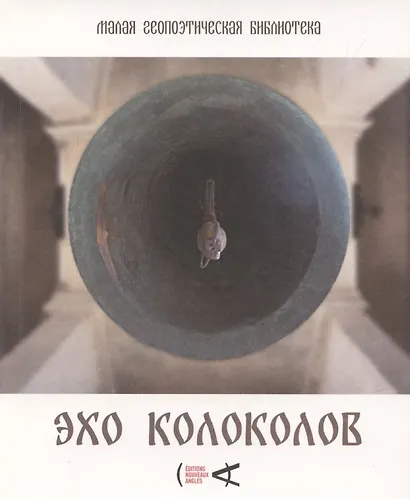 Эхо колоколов - фото 1