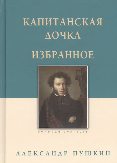 Капитанская дочка. Избранное - фото 1