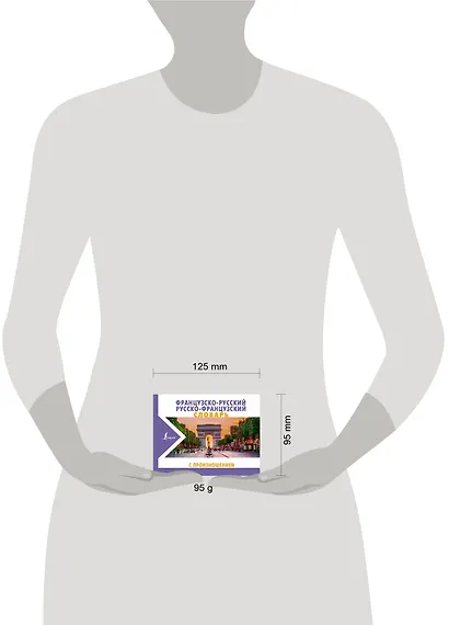 Французско-русский русско-французский словарь с произношением - фото 3
