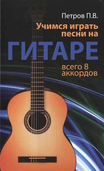 Учимся играть песни на гитаре: всего 8 аккордов - фото 1