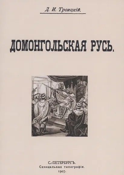 Домонгольская русь - фото 1