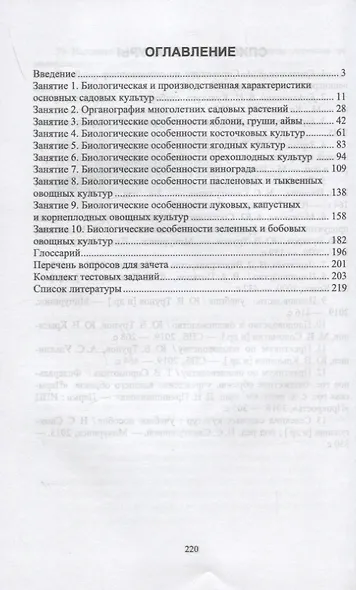 Биология садовых культур. Практикум. Учебное пособие для СПО - фото 2