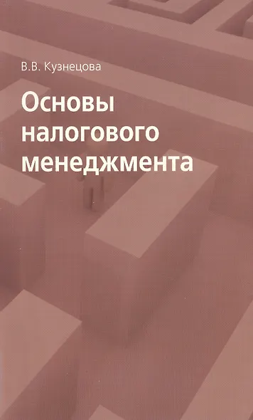 Основы налогового менеджмента - фото 1