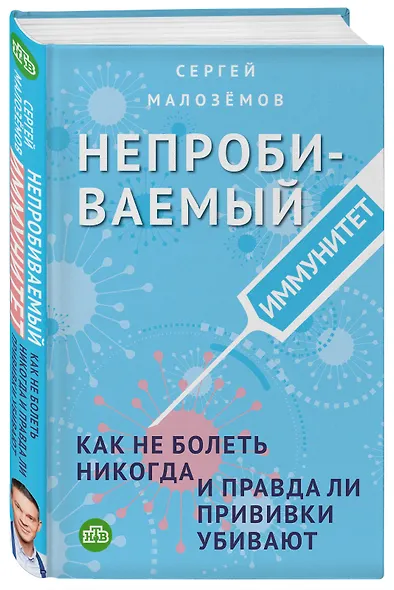 Непробиваемый иммунитет. Как не болеть никогда, и правда ли прививки убивают - фото 3