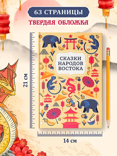 Сказки народов Востока - фото 6