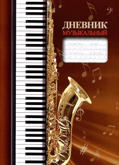 Дневник музыкальный - фото 2