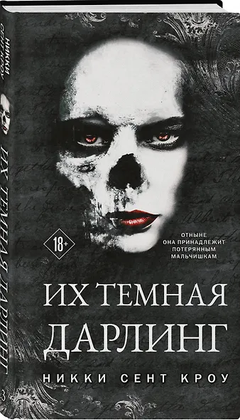 Их темная Дарлинг - фото 3