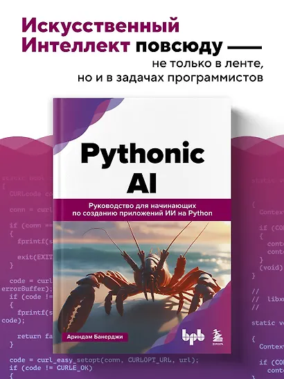 Pythonic AI: руководство для начинающих по созданию приложений искусственного интеллекта на Python - фото 4