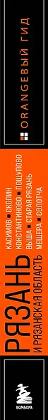 Рязань и Рязанская область: Касимов, Скопин, Константиново, Пощупово, Выша, Старая Рязань, Мещера, Солотча (2-е изд., испр. и доп.) - фото 5
