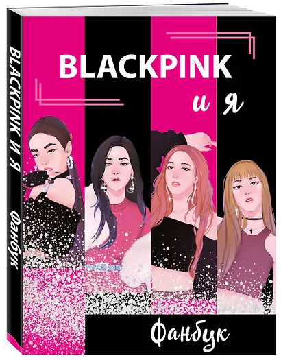 BLACKPINK и я. Фанбук - фото 3
