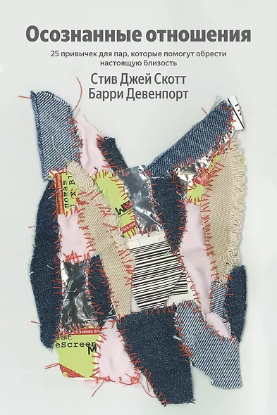 Осознанные отношения. 25 привычек для пар, которые помогут обрести настоящую близость (Яндекс книги) - фото 1