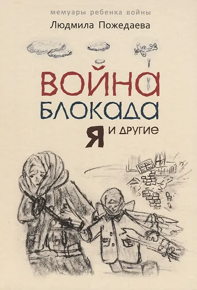 Война, блокада, я и другие… Мемуары ребенка войны. Для детей среднего школьного возраста - фото 1