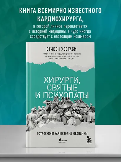 Хирурги, святые и психопаты. Остросюжетная история медицины - фото 4