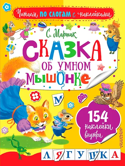 Сказка об умном мышонке - фото 1