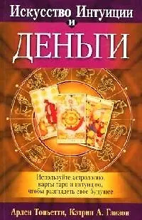 Искусство Интуиции и деньги - фото 1