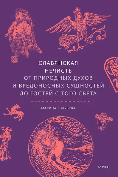 Славянская нечисть. От природных духов и вредоносных сущностей до гостей с того света - фото 1