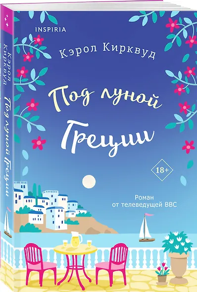 Под луной Греции - фото 3