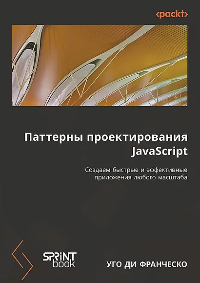 Паттерны проектирования JavaScript - фото 1