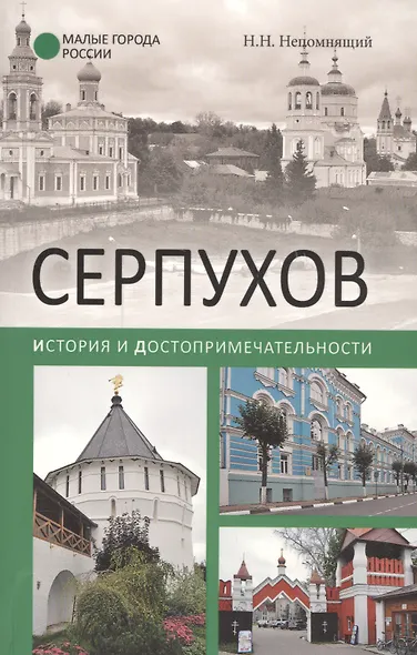 Серпухов. История и достопримечательности - фото 1