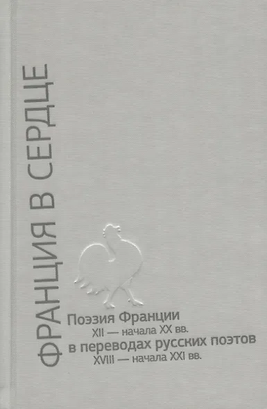 Франция в сердце. Поэзия Франции XII- начала XX вв. в переводах русских поэтов XVIII - начала XXI вв. Антология в 3 томах (комплект из 3 книг) - фото 2