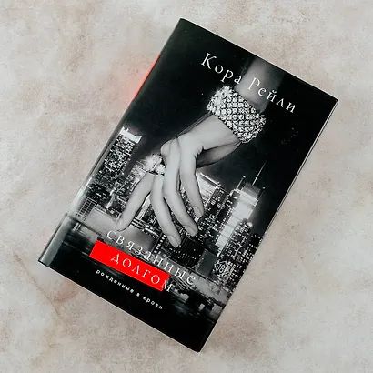 Связанные долгом - фото 7