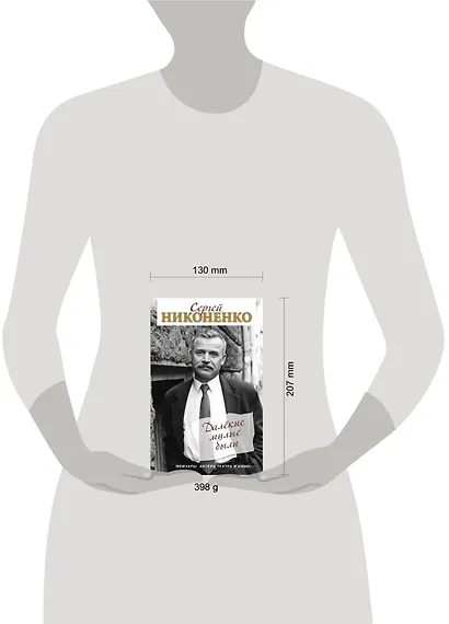 Далёкие милые были. Мемуары актёра театра и кино - фото 4